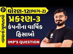 Std-12 Account (Part-2) Chapter-3 કંપનીના વાર્ષિક હિસાબો imp's ques |Std 12 acc part 2 ch 3 imp ques
