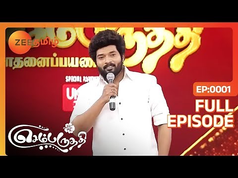 செம்பருத்தியின் சாதனை வெற்றி கொண்டாட்டம் - Sembaruthi - Full Ep - 1 - Zee Tamil