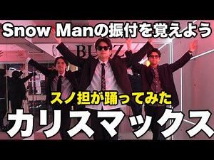 [Snow Man] I tried to learn the choreography for Snow Man's Charismax [Snow Man fan]