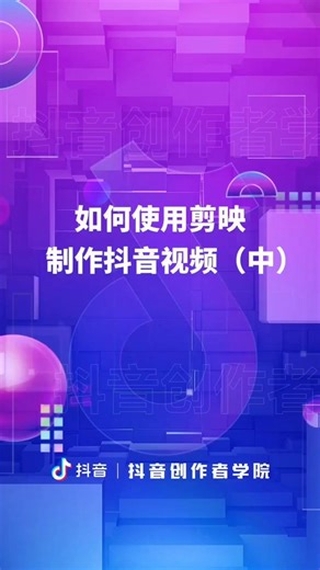 如何使用剪映制作抖音视频（中）