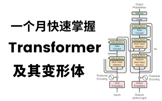 一个月快速掌握Transformer模型及其变形体！Transformer最佳学习路线及重点梳理，究极通俗易懂！