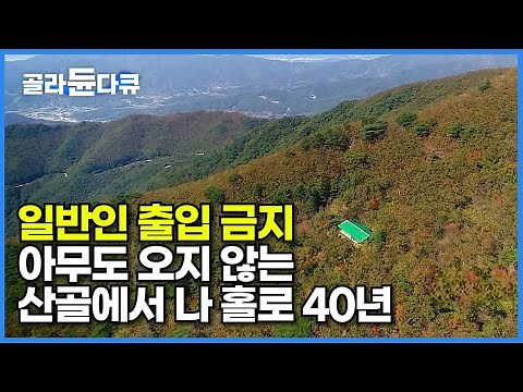 지리산을 수십 번 간 사람도 잘 알지 못하는 지리산 10대 전설의 암자┃1,200m 오지 산골에서 40년 째 홀로 수행하고 있는 스님┃가을에 파묻힌 외딴 암자┃한국기행┃#골라듄다큐