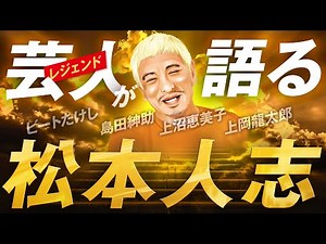 レジェンド芸人たちが語る松本人志【内村・紳助・さんま・志村けん・とんねるず】