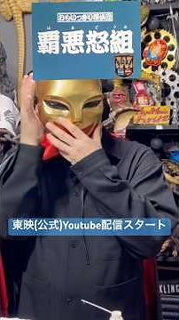 おもいっきり探偵団【覇悪怒組】東映公式チャンネルで配信スタート！39年ぶりに帰ってきたぞ！！あの怪人魔天郎との対決を再び！！子供の頃のあの思いを思い出せ！#おもいっきり探偵団 #魔天郎 #東映特撮