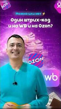 Один баркод на все WB и Ozon? Можно или нет ⚡ #wildberries #маркетплейс #ozon #валдберис