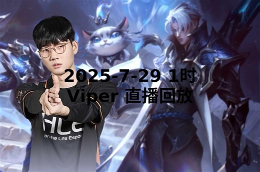 【Viper直播回放】 2025-07-29 凌晨1点