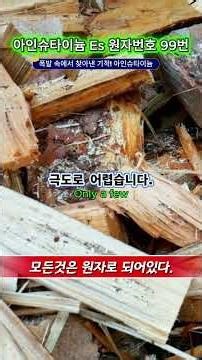 아인슈타이늄 Es 원자번호 99번 - 99번 원소 원소99에 대한 놀라운 이야기
