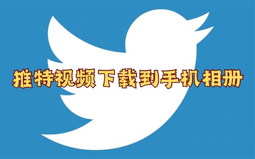 推特视频下载保存到手机相册