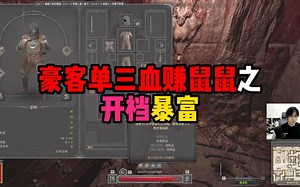 【dark and darker】dnd\u002Fdad 新档这么肥！？一把三个戒指？！还是极品？！旋风鼠鼠指南！
