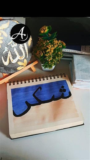 Easy Shukar Calligraphy Tutorial | Islamic Art Shorts 🖌️#art #painting #viral #short #youtubeshorts