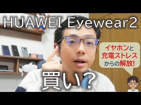 HUAWEI Eyewear 2は結局、買い？初代からの進化、Ray-Ban Metaスマートグラスとの違いを徹底レビュー！