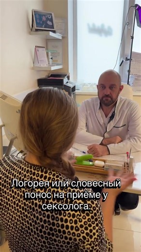 Логорея на приёме у сексолога — это когда пациент пришёл с одним вопросом, а рассказал всю сексуальную биографию до детского сада и обратно.
