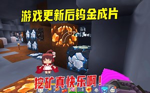 迷你世界：矿洞变得这么富有吗？钨金成片，挖矿简直不要太快乐_迷你世界