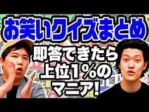 即答できたら上位1%のマニア! お笑いクイズまとめ【霜降り明星】