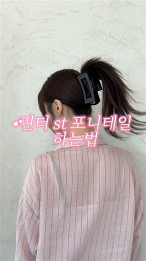 누구나 쉽게 따라 할 수 있는 포니테일 묶는 법, 저장 필수 📌