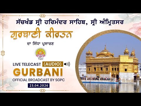 Official SGPC LIVE (Audio) | Gurbani Kirtan | Sachkhand Sri Harmandir Sahib, Sri Amritsar 23.04.2026