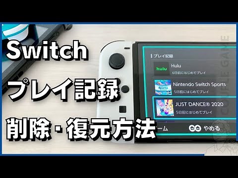 Switchの「プレイ記録」を削除する方法と、消去後に復元する方法