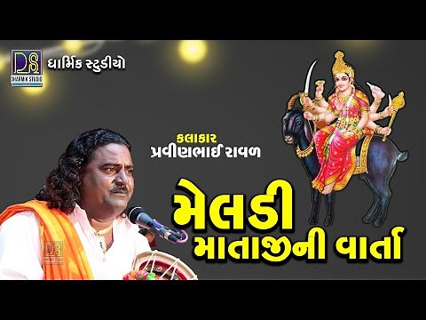 Meladi Mataji Ni Varta | મેલડી માતાજીની વાર્તા | Pravinbhai Raval | Vadod | New Dakla 2022