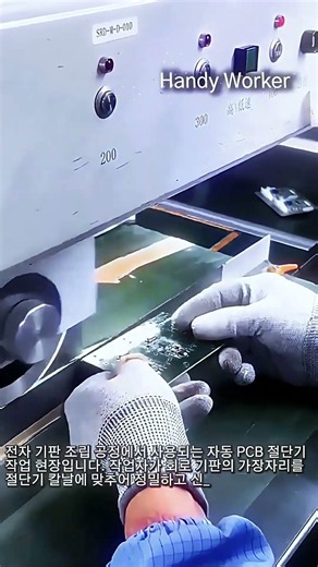 자동 PCB 절단기를 활용한 전자 회로 기판 정밀 분리 작업 #worker #process #PCB #machining #electronics