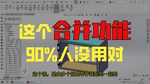 SW技巧分享——装配体中合并零件的应用场景