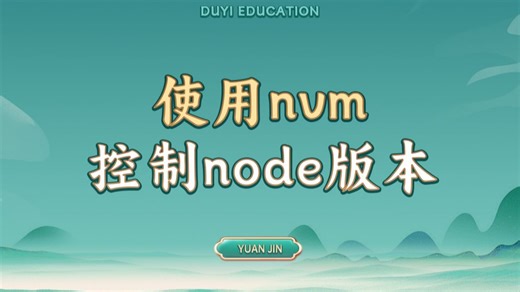使用nvm控制node版本【渡一教育】