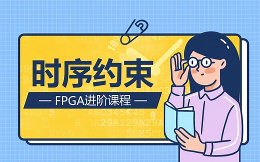 FPGA时序约束与分析课程_Vivado_Quartus实例培训教程_ASIC工程师芯片验证必备报表解读时序输入出延时解答思路