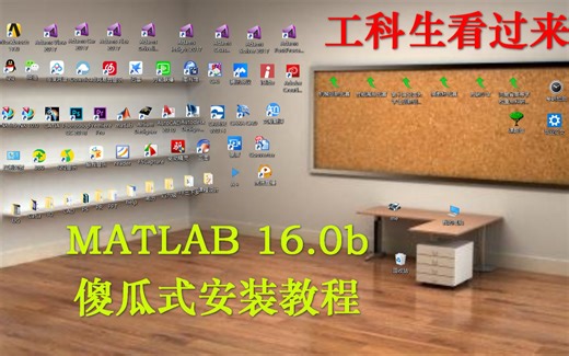 matlab2016b安装教程【工科软件安装】