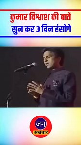 Kumar vishwas | Baba Ramdev | Funny video #trendingreels #reelsforyou #janakhbaarnews #kumarvishwas #funnyreels #funnyvideos #babaramdev #kumarvishwaspoetry | Jan Akhbaar News