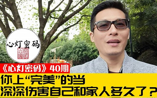 垚顺：你上“完美”的当，深深伤害自己和家人多久了？ys40