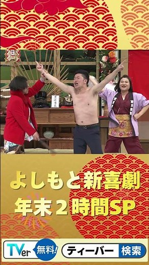 よしもと新喜劇年末SP【超豪華】 #新喜劇 #お笑い芸人