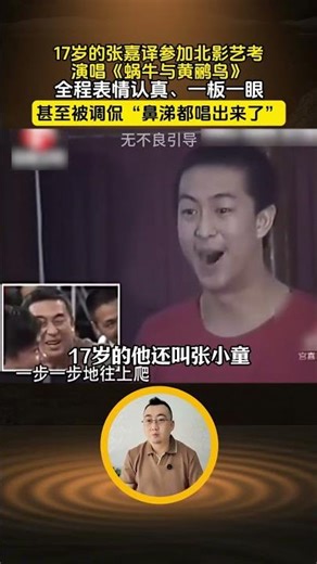 張嘉譯藝考名場面：唱《黃鸝鳥》鼻涕都出來了，青澀到自己都臉紅 #張嘉譯 #藝考 #名場面 #黃鸝鳥