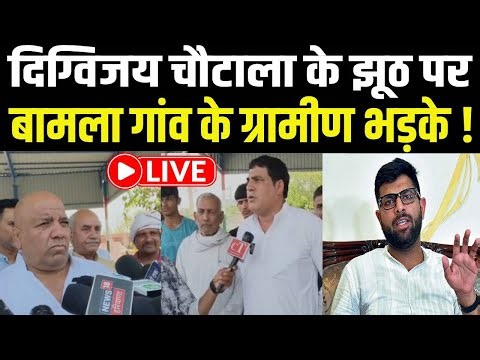 Bhiwani में दिए Digvijay चौटाला के बयान पर विवाद! हुई पंचायत LIVE | Haryana News | Dushyant |