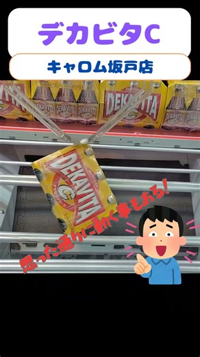 キャロムに来ると必ずやってしまうデカビタC!!上手く獲れません!!#キャロム坂戸店 #クレーンゲーム #ufoキャッチャー #ゲームセンター