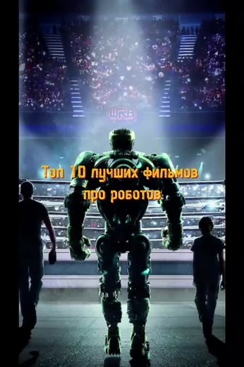 Топ 10 лучших фильмов про роботов #топ10фильмовпророботов #лучшиефильмыпророботов #оброботах
