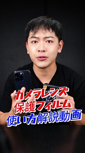 マジックジョン カメラレンズ保護フィルムの取り付け方解説動画