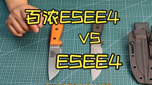 百浓ESEE4与ESEE4对比