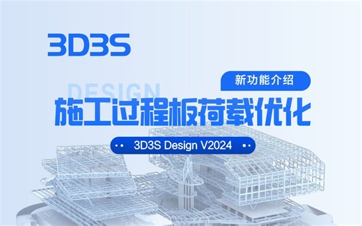 【官方】3D3S Design V2024新功能介绍丨施工过程板荷载优化