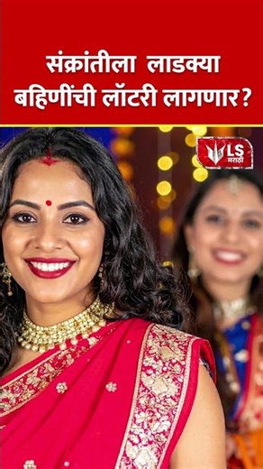Ladki Bahin Yojana | संक्रांतीला लाडक्या बहिणींची लॉटरी लागणार? #marathinews #breakingnews