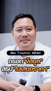 111 reactions · 34 shares | เปลี่ยน Google Sheets เป็น App กรอกข้อมูล สรุปใบเสนอราคา ลดงานซ้ำซ้อนด้วย AppSheet #UltimatePython #AppSheet #GoogleSheets #Excel | Ultimate Python | Facebook