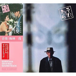 Shigeru Umebayashi - それから