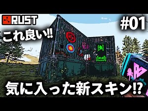 Rust / 新スキンを多用すると決めたサバイバル開幕!? / Season11 #01