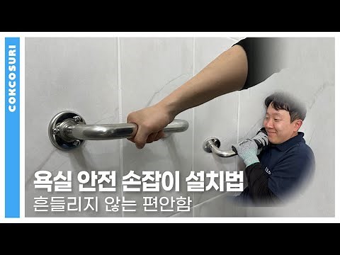 안전바, 안전손잡이 설치법