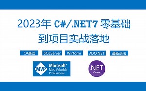 2023年最新C#/.NET7 零基础到多项目实战大全(C#/SqlServer/MySQL/WPF/Winform/NetCore/HTML/CSS/JS)