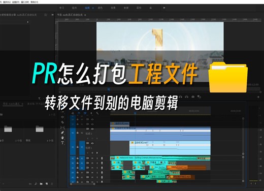 【PR速学】PR怎么打包工程文件给别的电脑剪辑，转移工程文件