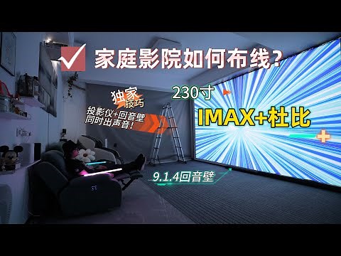 投影仪回音壁同时出声？家庭影院如何布线？230寸IMAX映前秀+杜比全景声音效播放效果！