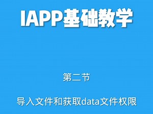 第二节导入文件和获取data文件权限 #iapp教程