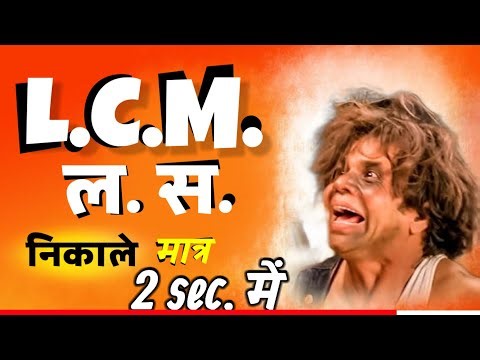 मात्र 2 Sec. में L.C.M. निकाले | How to find LCM | ल. स. | LCM kaise nikalte | LCM trick | Titulus |