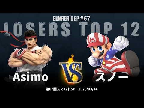 第67回スマバトSP Losers Top 12 - Asimo(リュウ) vs スノー(マリオ) - スマブラSP大阪大会