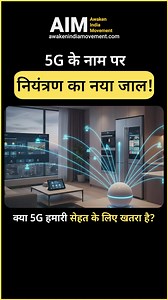 5G के नाम पर नियंत्रण का नया जाल! क्या 5G हमारी सेहत के लिए खतरा है? #AwakenIndiaMovement #5G #ElectromagneticFields | Awaken India Movement