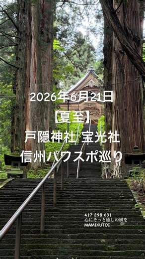戸隠神社 宝光社｜夏至の日に見上げた杉並木と石段｜2026年6月21日Togakushi Shrine Hokosha #信州パワスポ巡り
